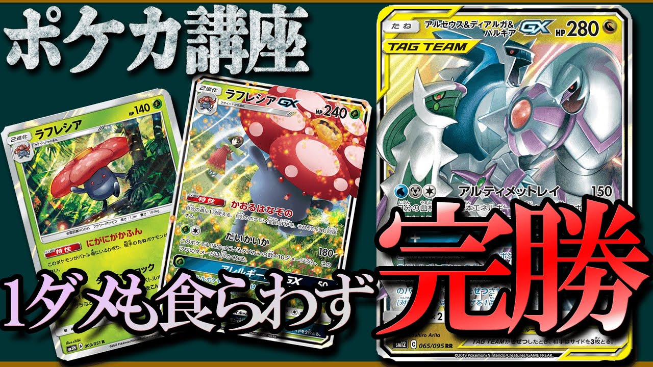 【ポケカ講座】ポケカ四天王決定戦で優勝した「三神ラフレシア」が最強すぎる件