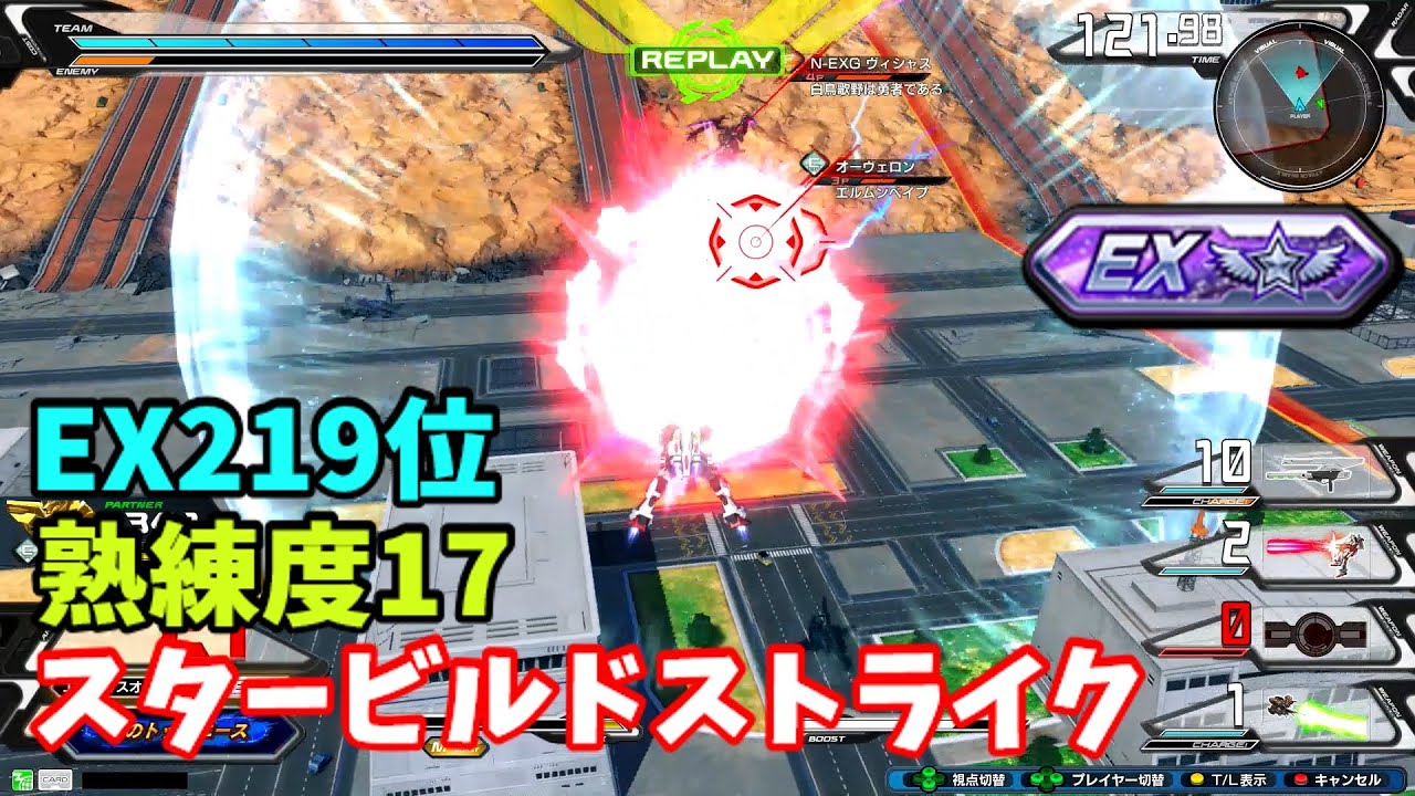 クロブ【EX219位】【スタービルドストライク】機体熟練度17 猛者の戦い1397【EXVS2XB】