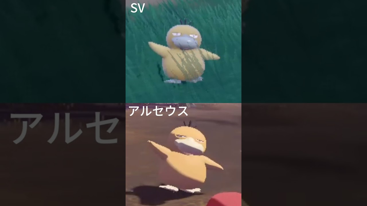 【ポケモンSV・アルセウス】不意をつかれて怯むコダック　#Shorts