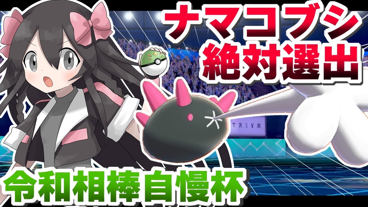 【ポケモン剣盾】ナマコブシと挑む令和相棒自慢杯2022！(・大・)