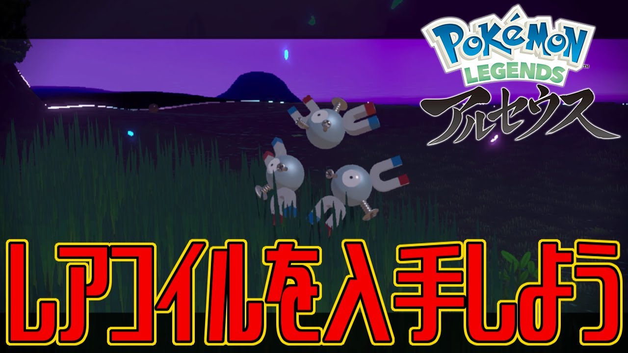 【ポケモンアルセウス】レアコイルを入手しよう【Pokémon LEGENDS アルセウス】