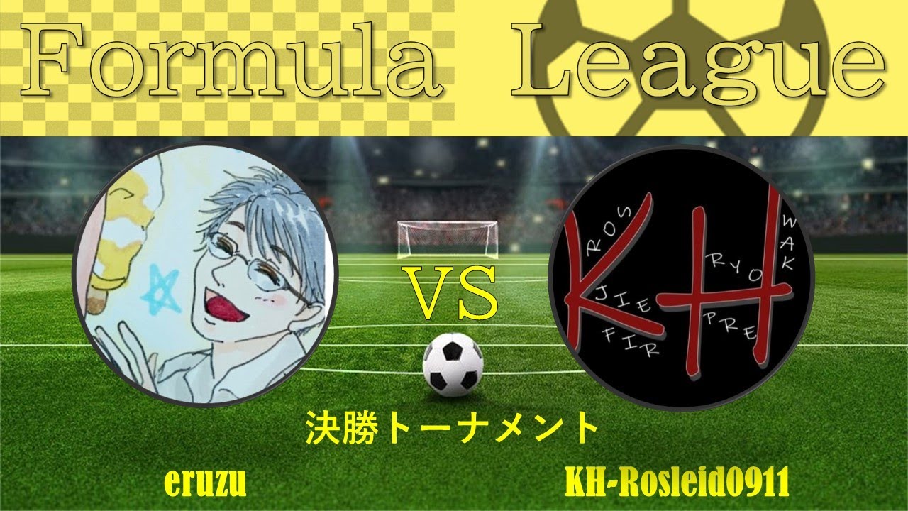 Formula League 決勝トーナメント vs ロズレイドさん　FIFA23