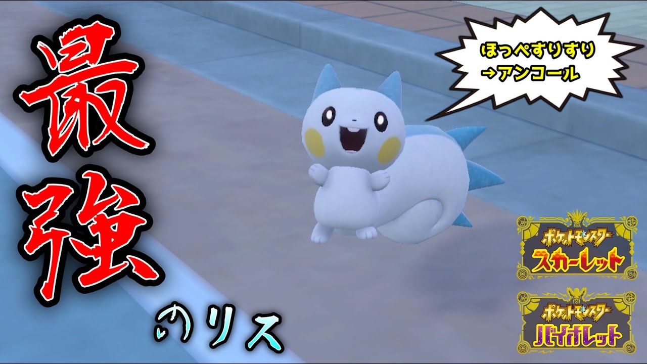 【ポケモンSV】パチリスの嫌がらせが凶悪過ぎて相手ポケモンが涙目になるwwww【パチリス】
