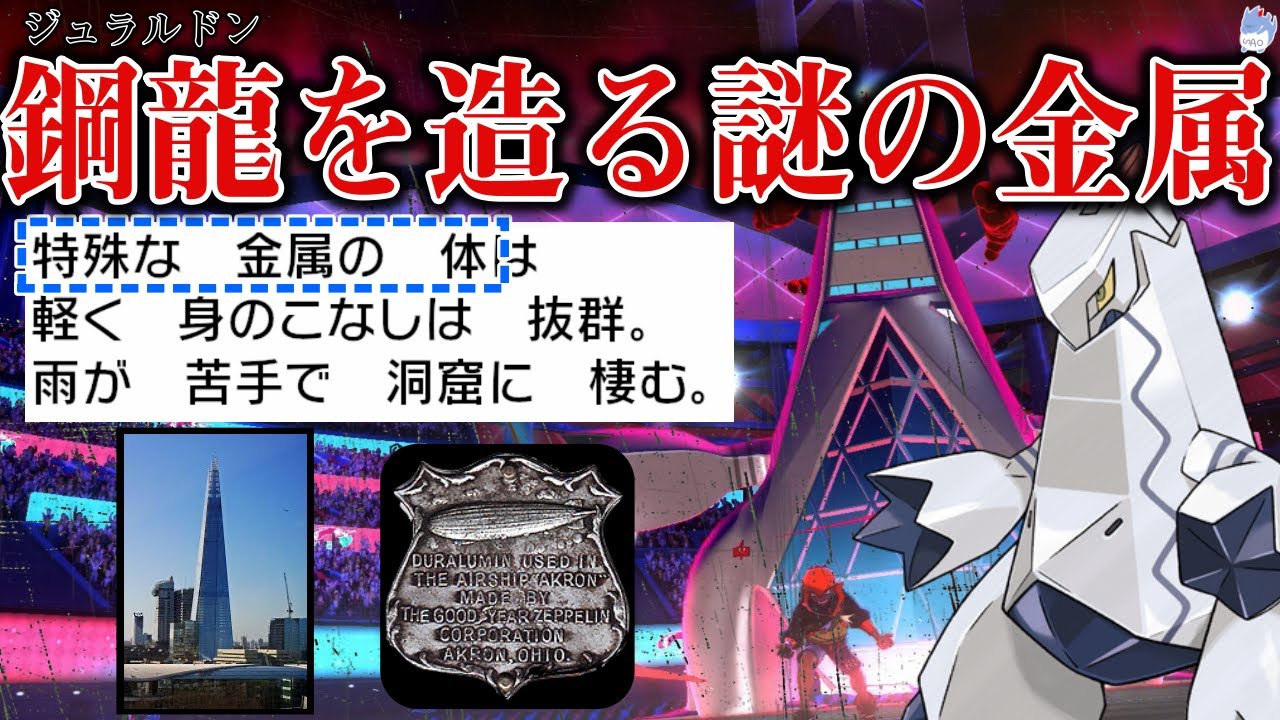 【ポケモン解説】何故キバナが天候パに編成した？特殊な金属？高層ビル？ジュラルドンは”ガラルらしからぬ”謎の多いポケモン・・・【ポケモン剣盾】【図鑑を深く解説】