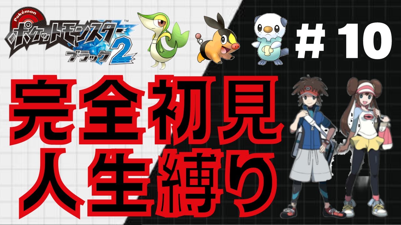 【ポケモンBW2】#11 完全初見プレイを全力で楽しむ
