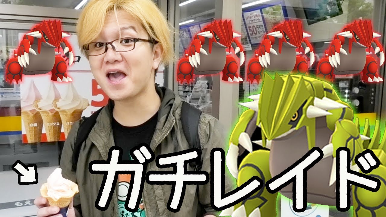 駆け込み伝説レイド周回!やすだよ連れて最後のグラードン厳選!【ポケモンGO】