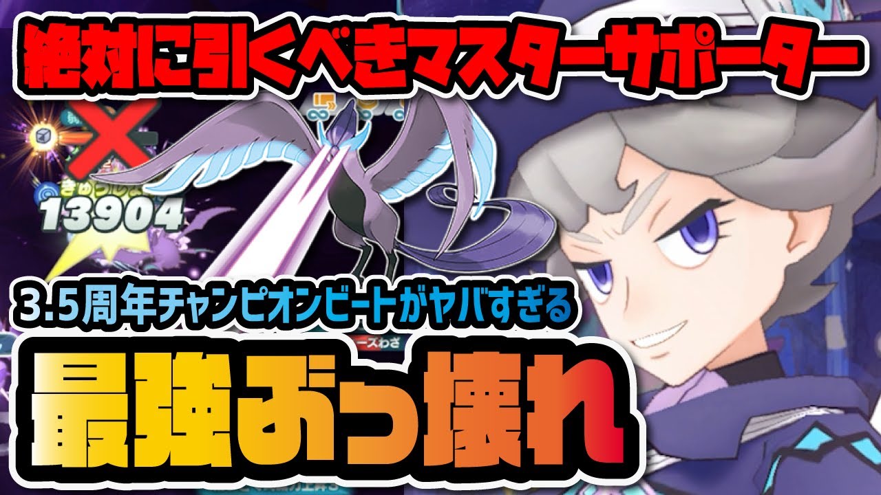 【3.5周年】チャンピオンビート＆ガラルフリーザーがぶっ壊れ！0ゲージバフを駆使した最強サポーター爆誕！！【ポケマス / ポケモンマスターズEX】