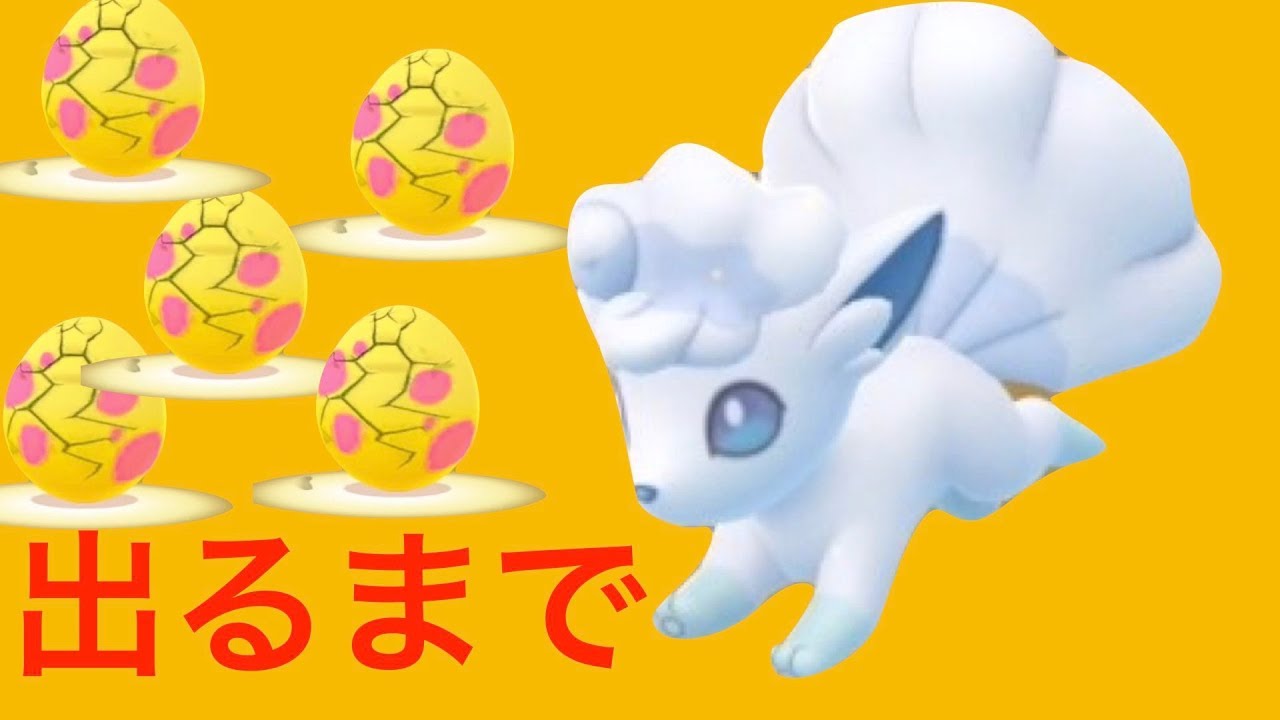 アローラロコン出るまで7km卵を割り続けた結果【ポケモンGO】