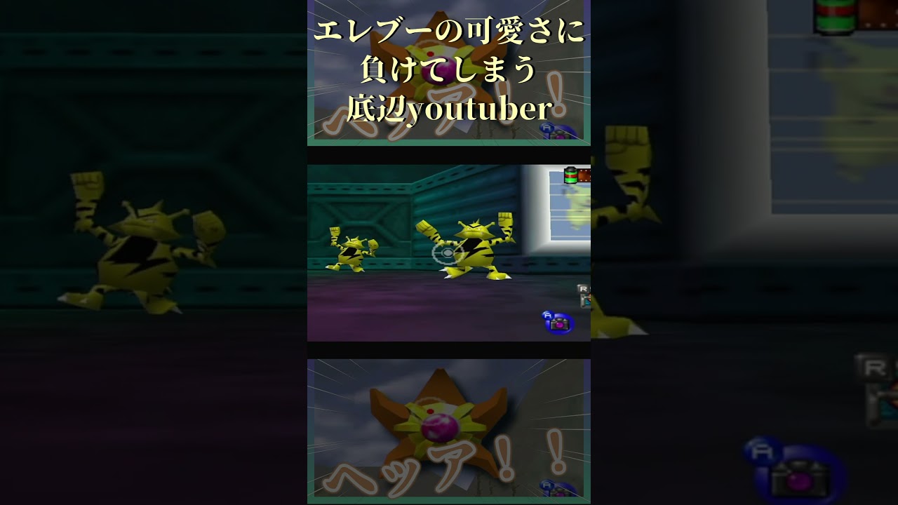 エレブーの可愛さに負けてしまう底辺youtuber【ポケモンスナップ】