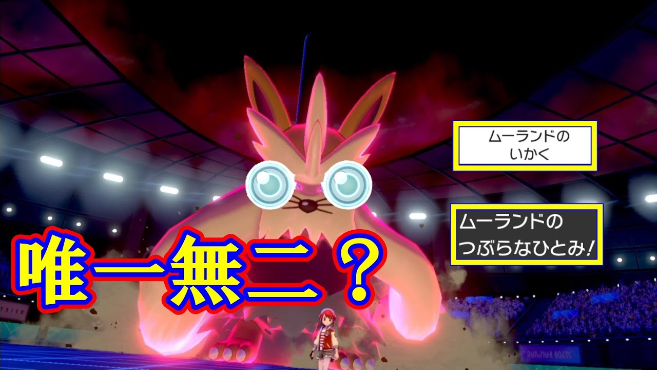 【威嚇！？】ムーランドが予想以上に強い技持ちすぎて強い【ポケモン剣盾】【ルカリオ絶対選出】