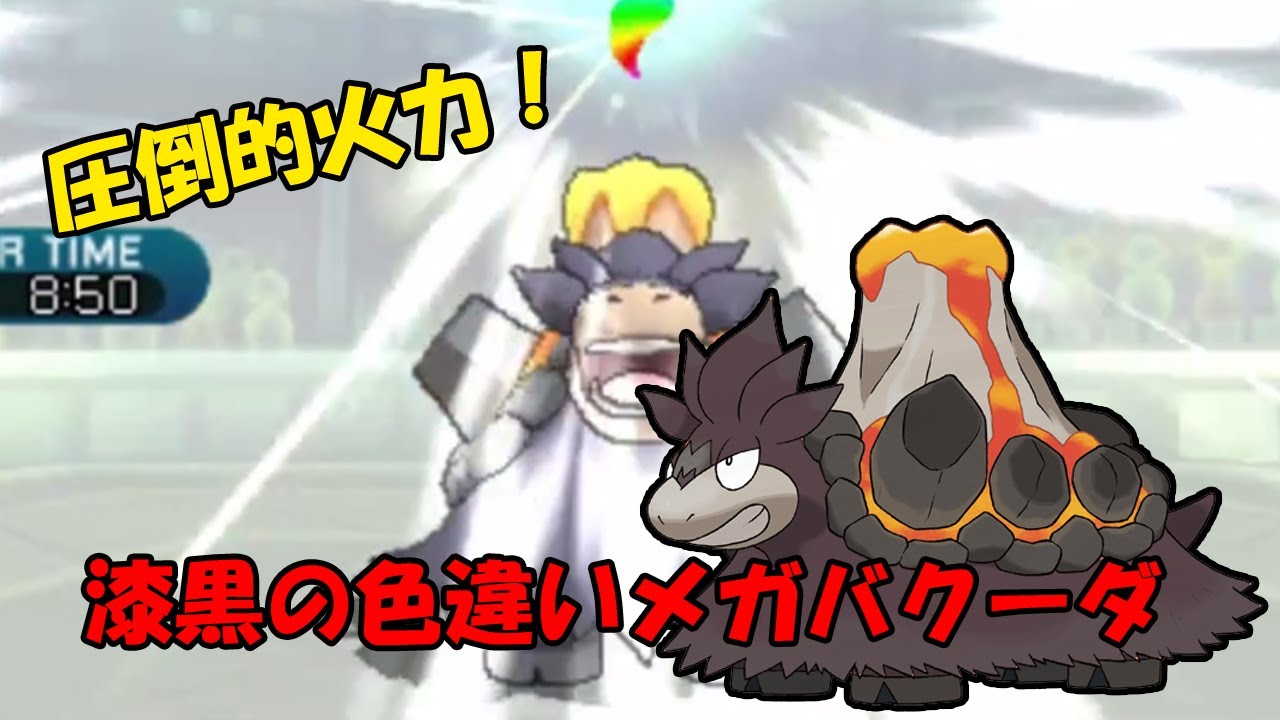 【色違い黒統一】圧倒的高火力！漆黒のメガバクーダ一足先に使ってみた【ポケモンSM】