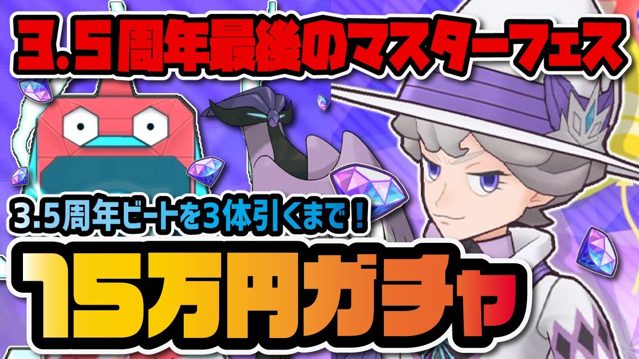【3.5周年】チャンピオンビート＆ガラルフリーザーを3体引くまでマスターフェスガチャLIVE！【ポケマス / ポケモンマスターズEX】