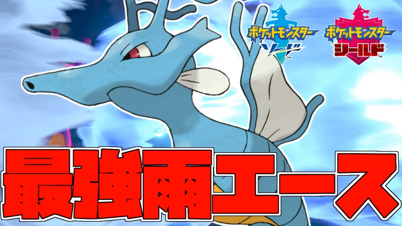 【ポケモン剣盾】やっぱりキングドラなんだよなあ【ランクバトル】