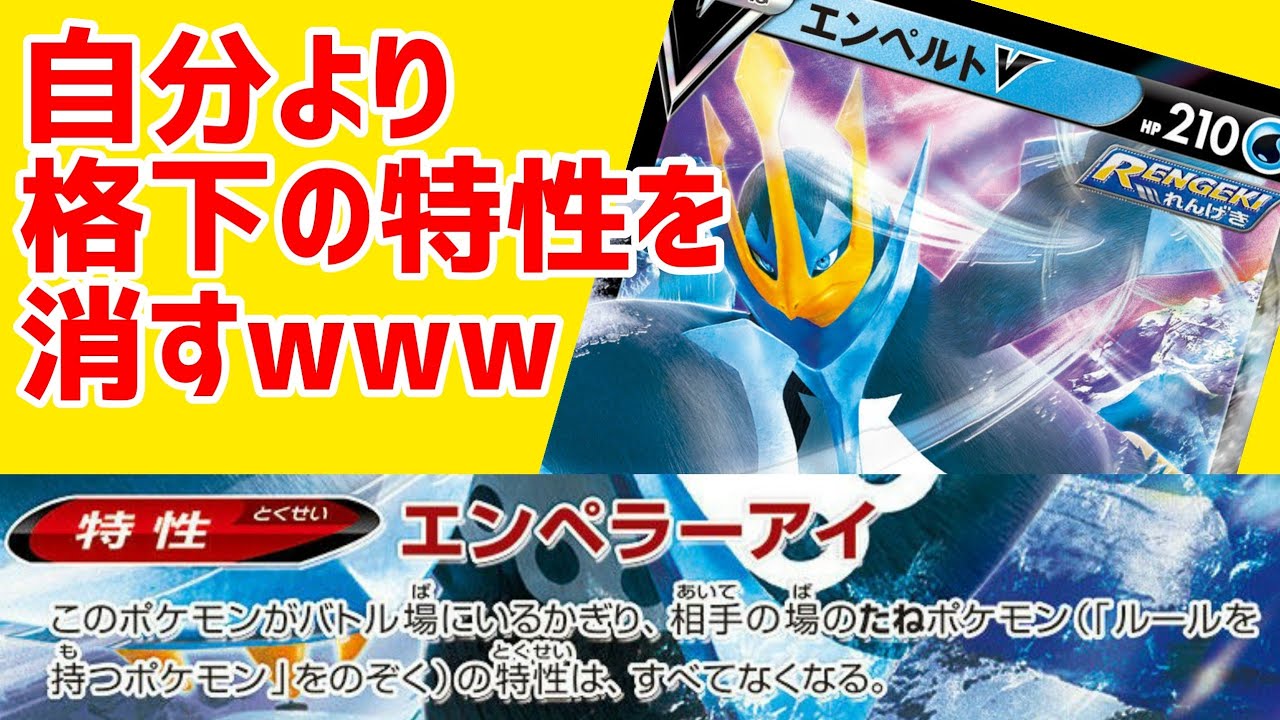 【ポケカ/解説】エンペルトVの特性で消せるのは｢自分より格下の特性｣！？弱いものいじめするエンペラーの真意とは【一撃マスター/連撃マスター】