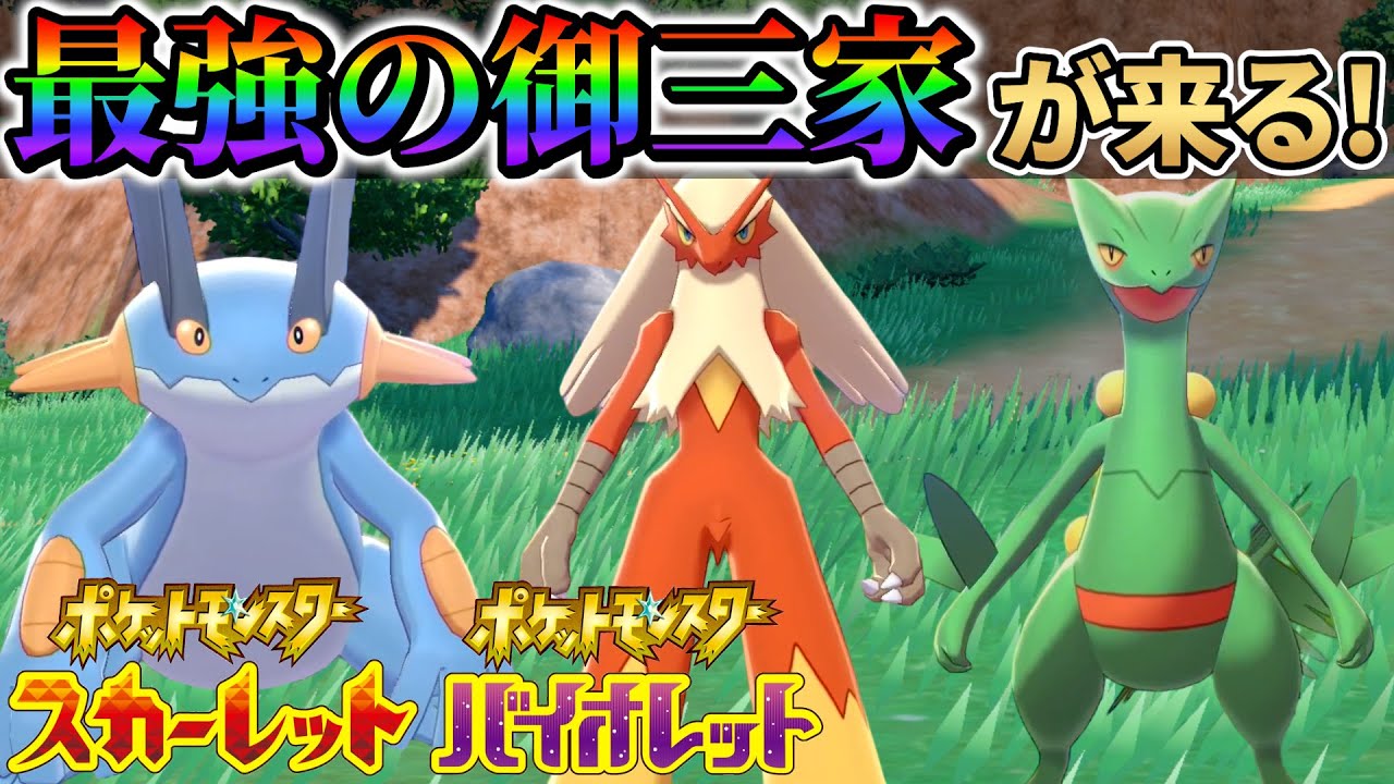 【ポケモンsv】まさかのラグラージ、バシャーモ、ジュカインが登場！？ポケモンスカーレットバイオレットに新たなポケモン！