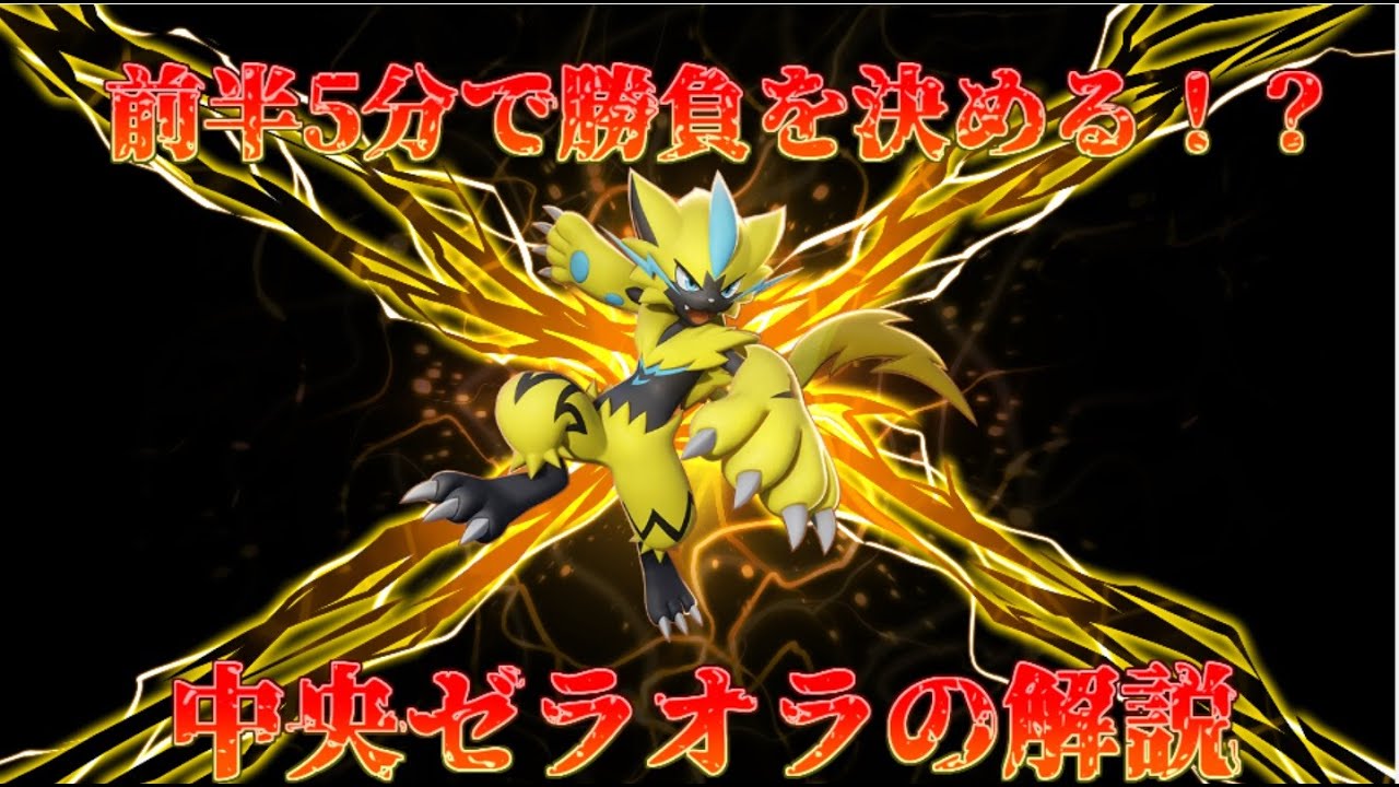 【ポケモンユナイト】前半5分で勝負を決める！？　中央ゼラオラの解説