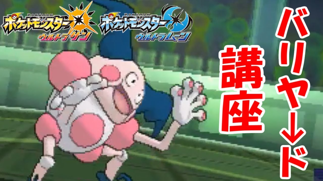 【講義】バトル講座の例のバリヤードについて…。【ウルトラサン・ウルトラムーン/ポケモンUSUM】
