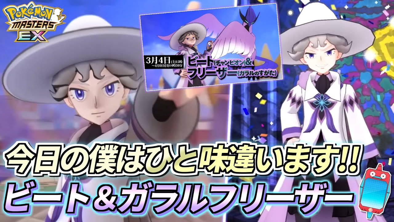 【ポケマスEX】"今日の僕はひと味違います‼︎✨" 3.5周年限定バディーズ『ビート(チャンピオン)＆ガラルフリーザー』大発狂ガチャ動画【ポケモンマスターズEX/ポケマス/ポケモンSV】