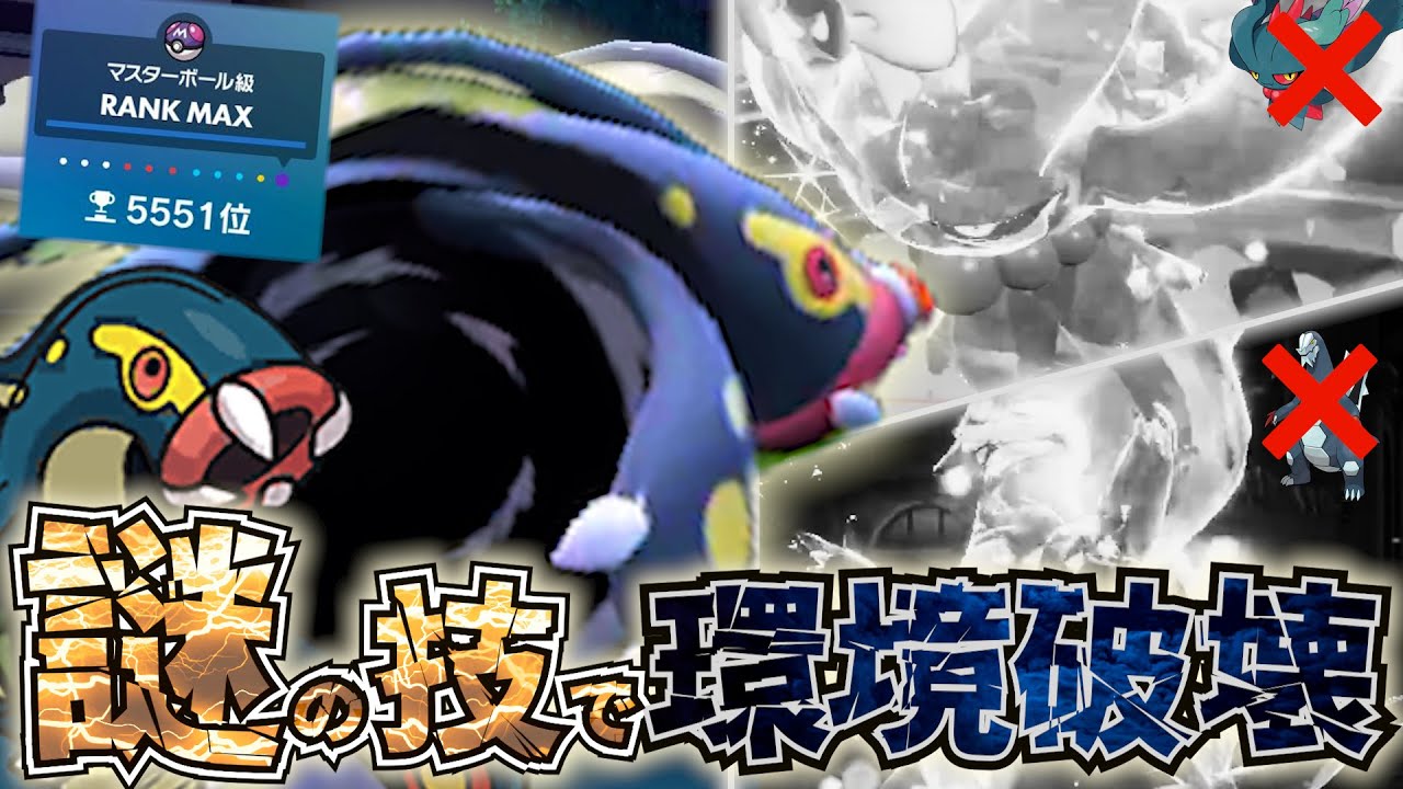 【ランクマS3 最終4桁】マイナーポケの真骨頂！予測不可能な技でセグカミラッシャをメタるシビルドンが強すぎたｗｗｗ