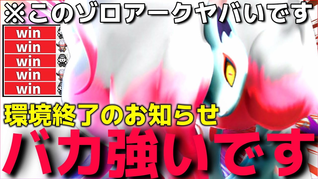【ポケモンSV】通常では覚えない技を持つ"環境破壊○○ヒスイゾロアーク"が強すぎてランクマ楽しみすぎてヤバいww【ウネルミナモ・テツノイサハ】【ランクマ一位解説】
