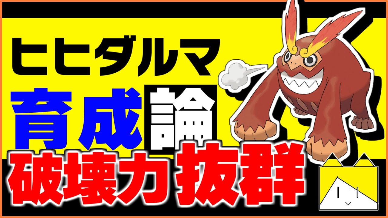 ほのお界の破壊神！ヒヒダルマ原種育成論対策！性格、技構築、戦い方、徹底解説！【ポケモン育成論】【ポケモン剣盾】