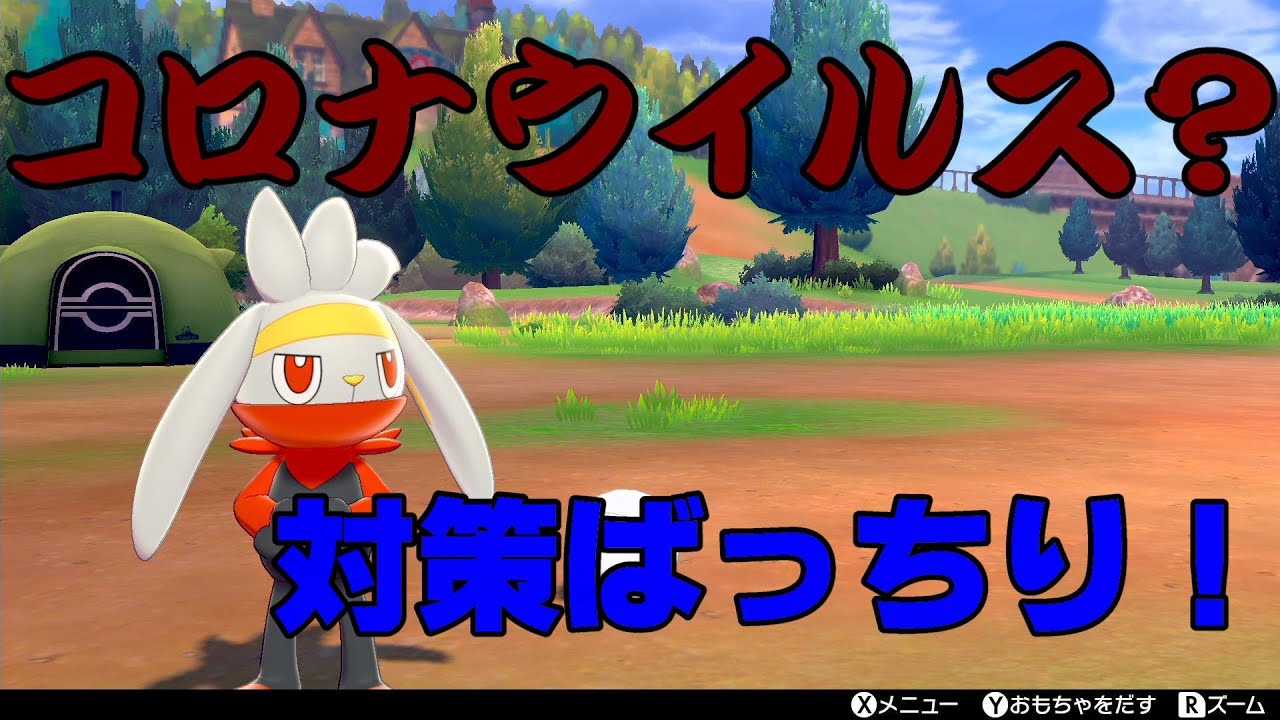 コロナ対策ばっちりのラビフットが強い！！【ポケモン剣盾】