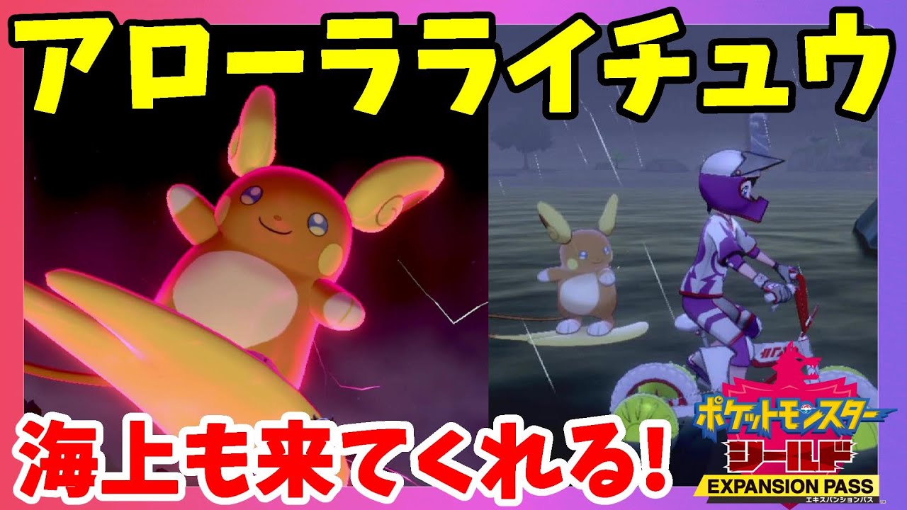 【ポケモンソードシールド】アローラライチュウは水上でも一緒！チャレンジロードの迷子のディグダと新ポケモン探索！鎧の孤島【エキスパンションパス第1弾】