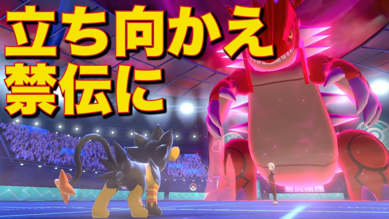 敵が全員禁伝であろうと相棒レントラーに勝利を捧げたい男【ポケモン剣盾】