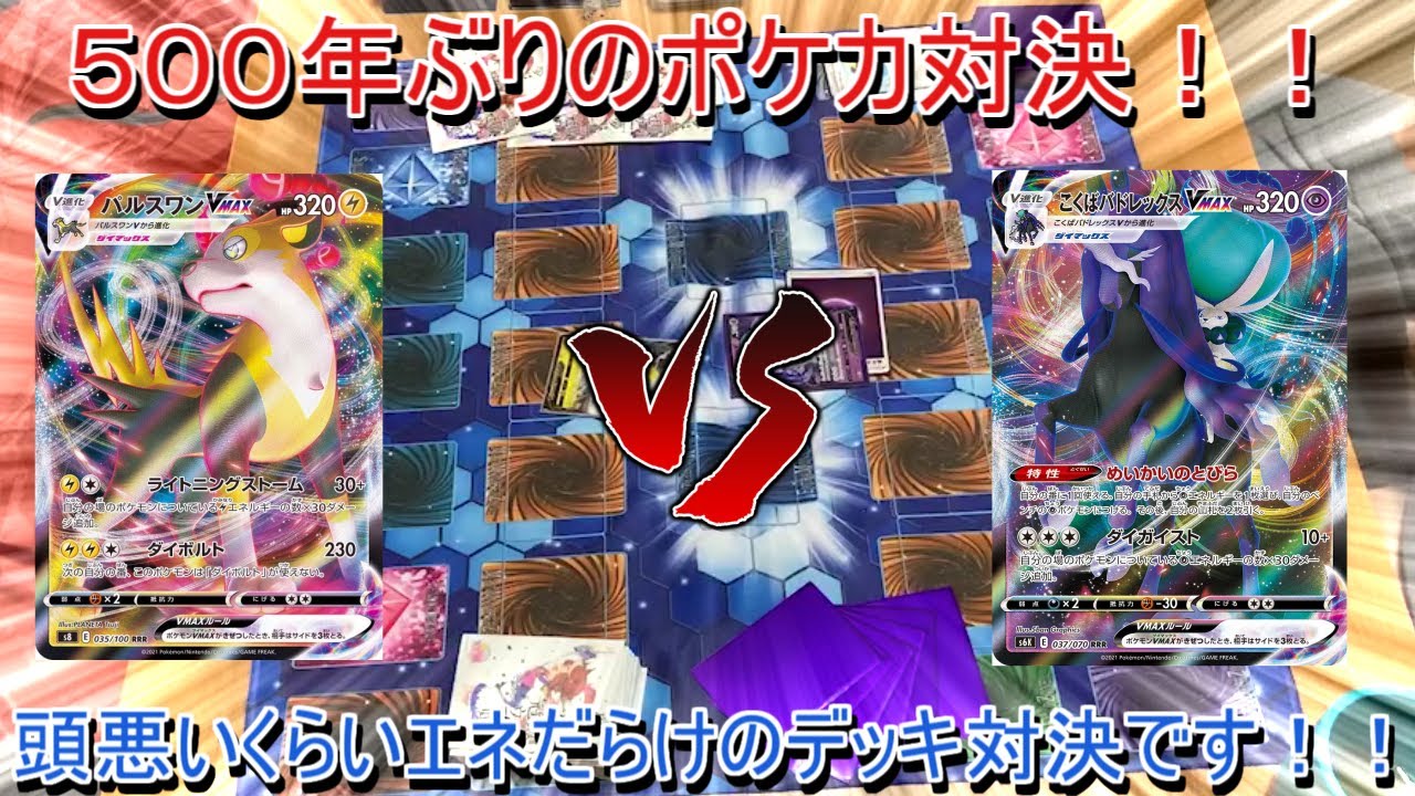 【ポケモンカード】５００年ぶりくらいのポケモンカード対戦！！パルスワンVS黒馬バトレックス！！エネルギーが多すぎる絶望的に頭の悪いデッキ対決だ！！