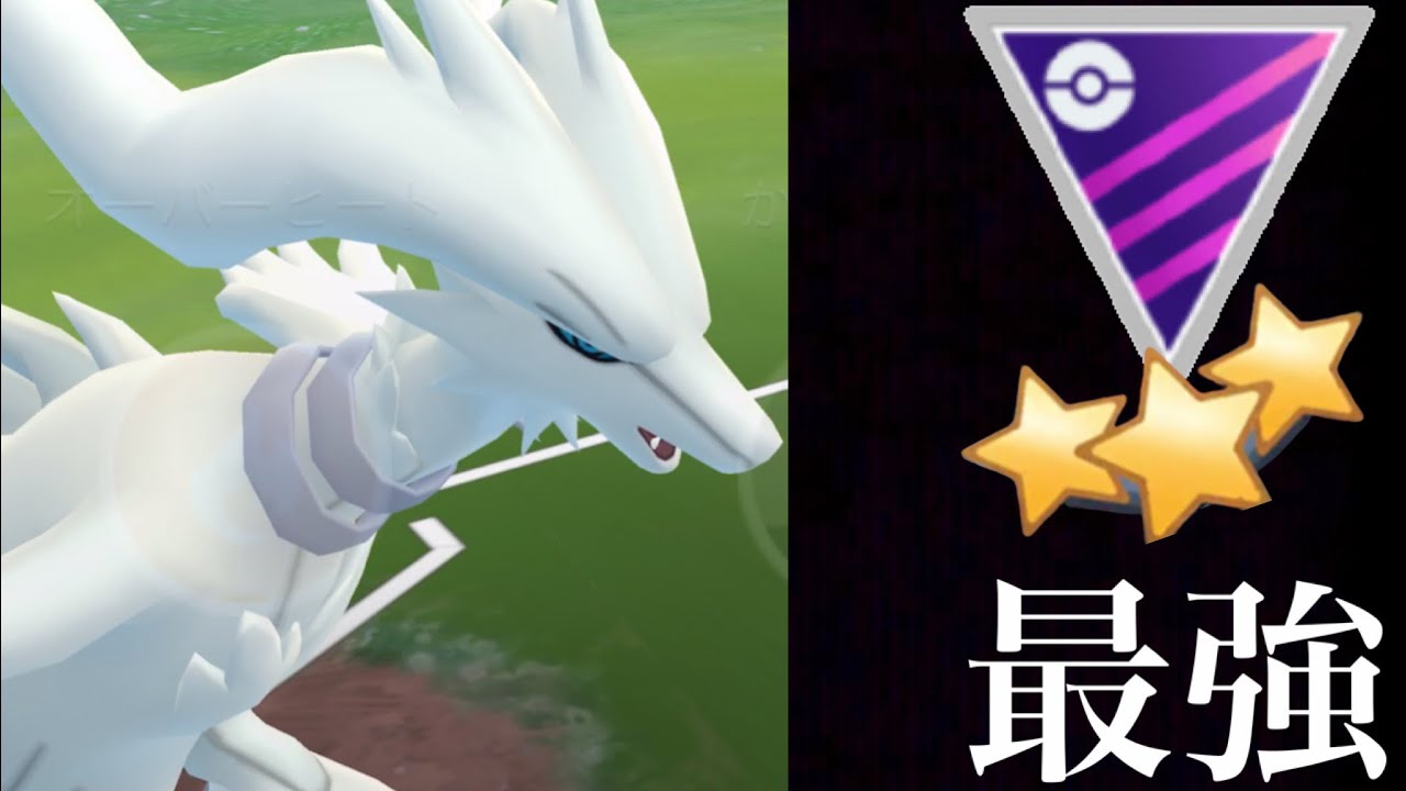 【GOバトルリーグ】最強レシラムがマスターリーグで大暴れ！？あの場面でゼクロムより活躍することが出来る・・？【ポケモンGO・ランク９】