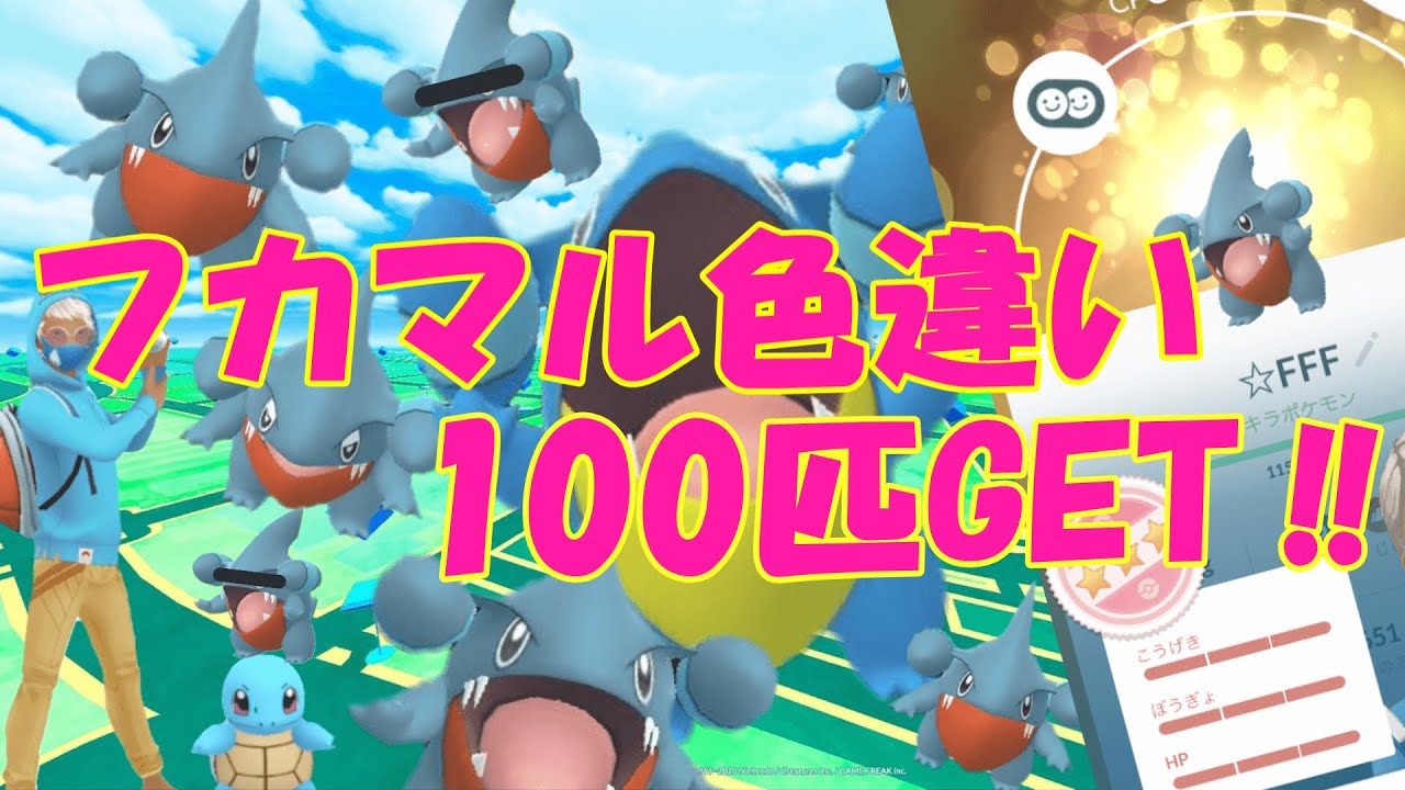 ポケモンGO フカマルコミュニティ・デイ 色違い100匹