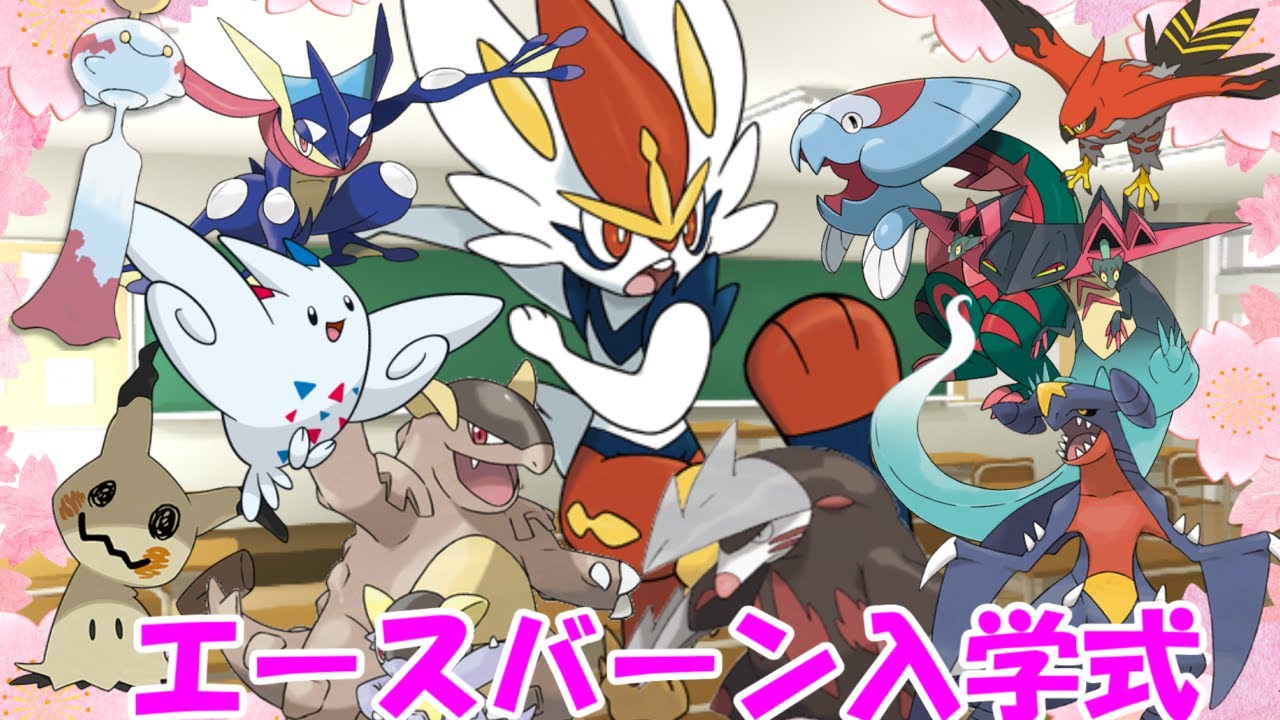 【ポケモン剣盾】エースバーン入学式