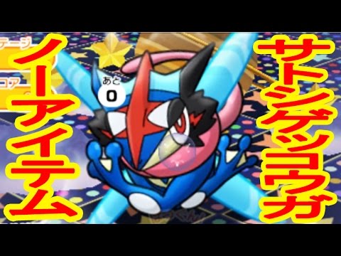 【時間制1分ステージ】サトシゲッコウガ　ノーアイテムGET　ポケとる実況