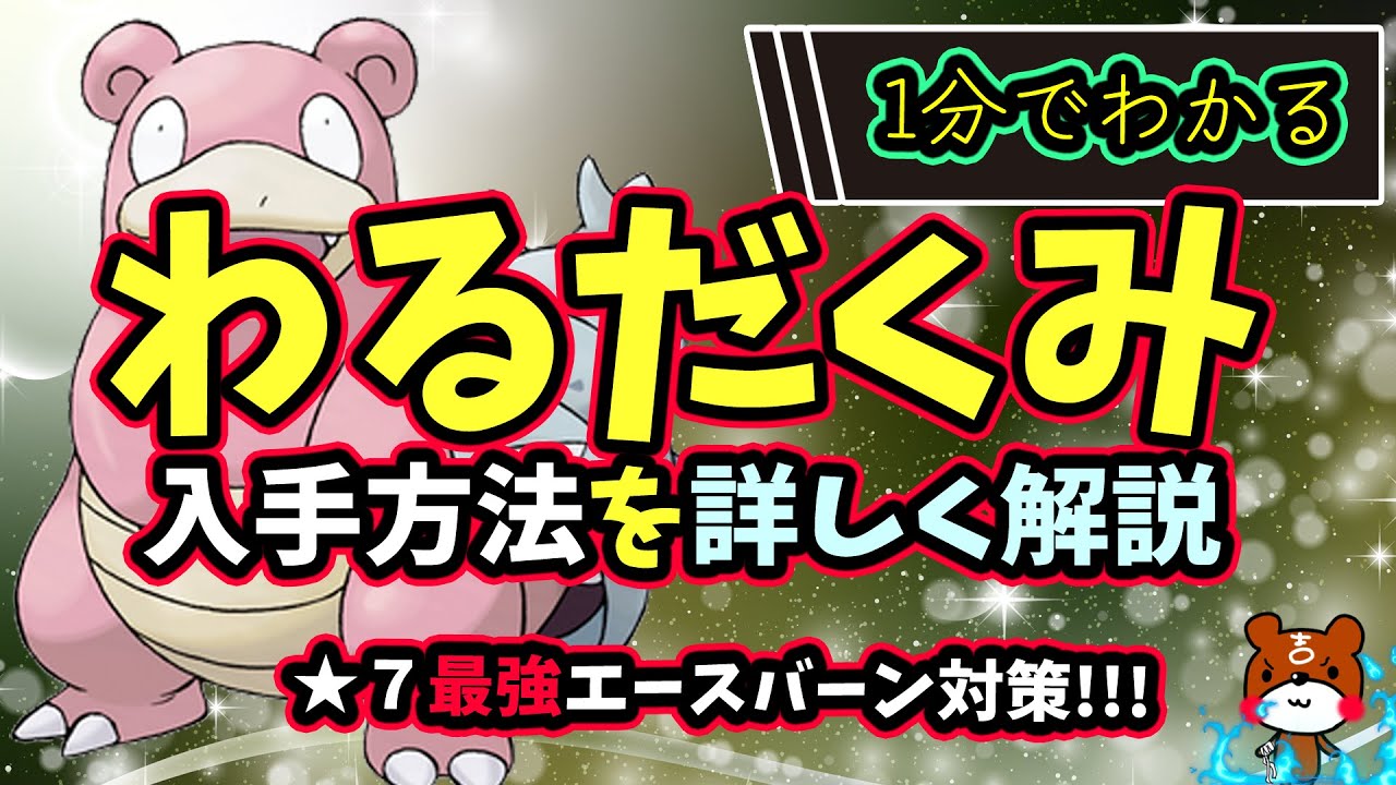 【ポケモンSV】1分でわかる！ヤドランのわるだくみ覚え方！わざマシン入手方法！詳しく解説！【ポケットモンスター】