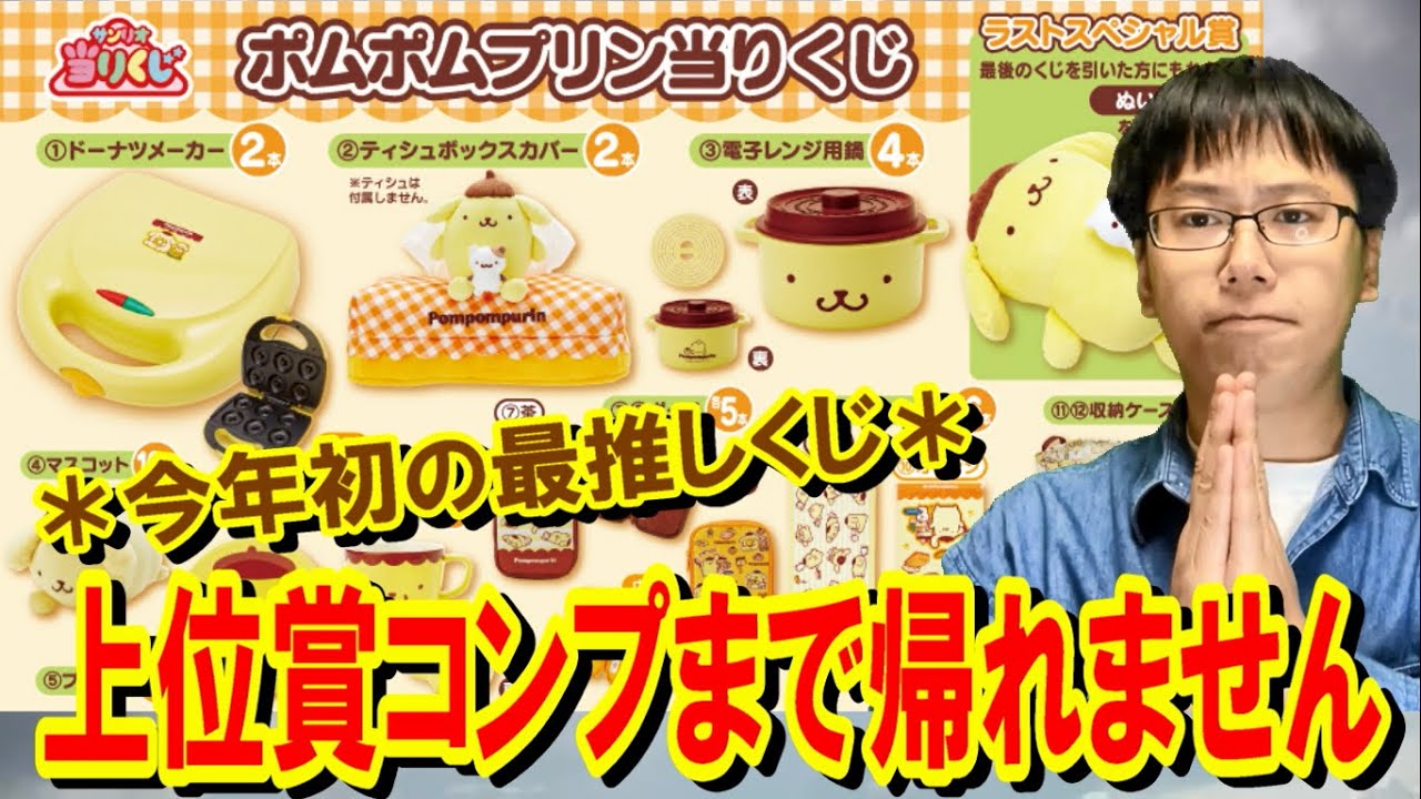 【サンリオ当りくじ】最推しポムポムプリンの大好きな＊が過去最強クラスラインナップ！上位賞コンプするまで帰れません!!【一番くじ】