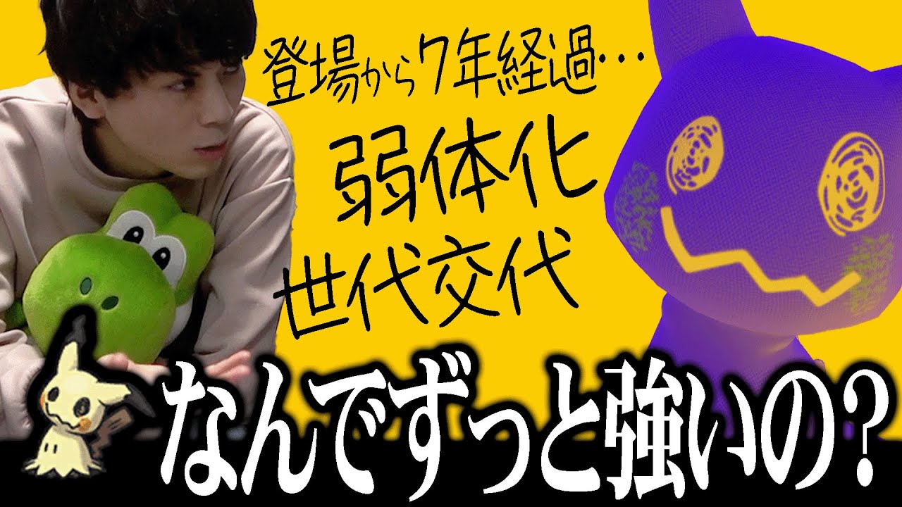 ミミッキュって何があってもず～～～っと強いけどなんで？？