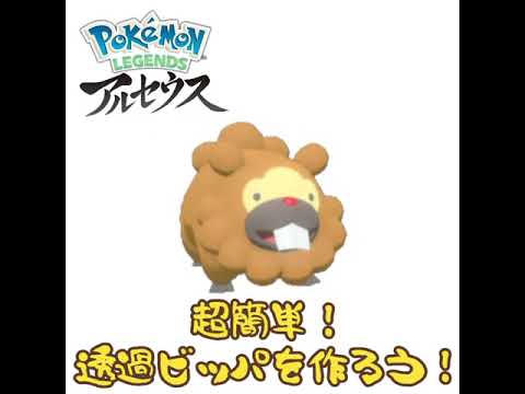 【 ポケモンレジェンズ アルセウス 】誰でも簡単透過ビッパ 【 Vtuber 】 #Shorts