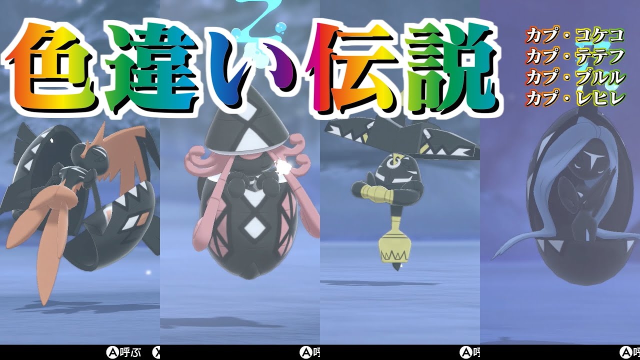 【ポケモン剣盾】伝説色違い求めてダイマックスアドベンチャー（カプ系4匹）【ゆっくり実況】#13