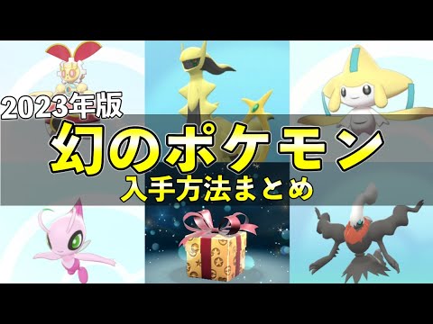 幻ポケモン 入手方法一覧と受け取り方まとめ【最新2023年版】