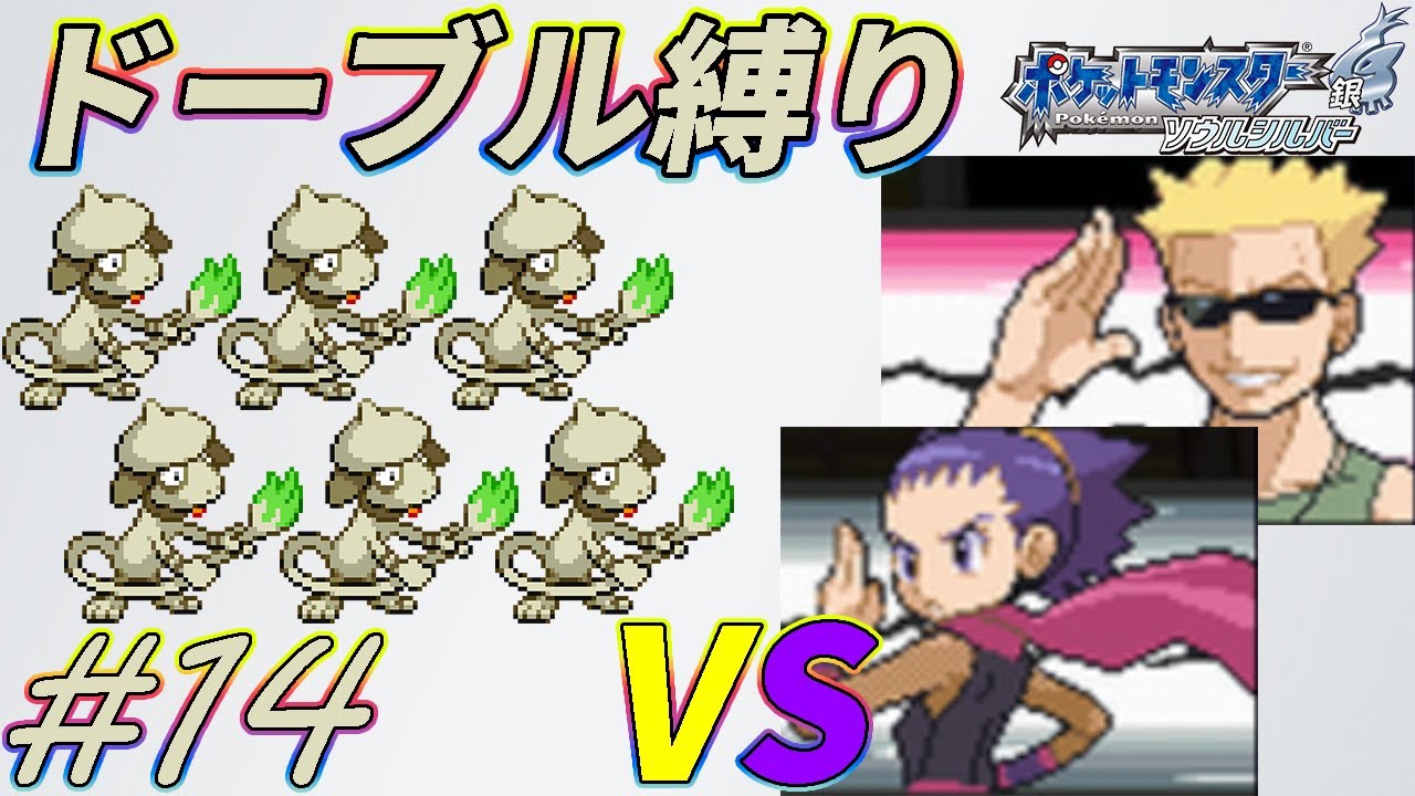 【ゆっくり実況】ポケモン（SS）をドーブルだけでクリアする　part14【ポケモンHGSS】