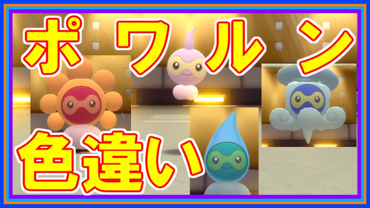 【ポケモンBDSP】ポワルン色違いのフォルムチェンジが実装されたので紹介