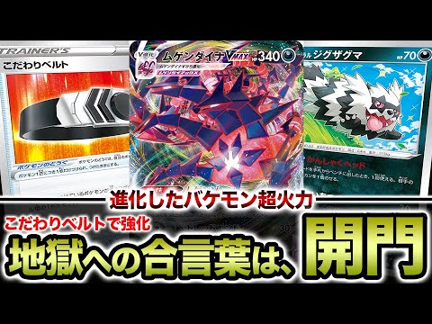 【地獄の門】最新のムゲンダイナVMAXの火力がヤバいことになっていると話題らしい。【ポケカ/対戦】