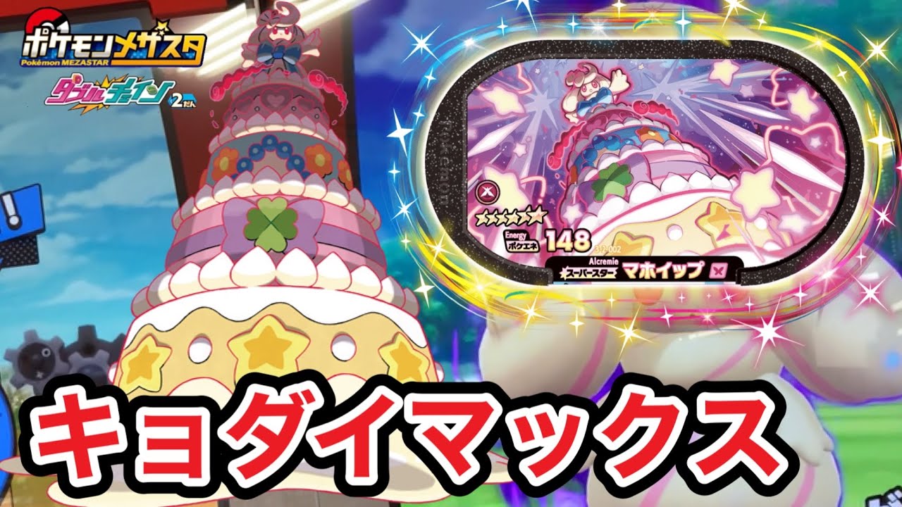 かわいいマホイップ登場❗️GETできるか❓❗️【ポケモンメザスタダブルチェイン2弾】Pokémon Mezasta