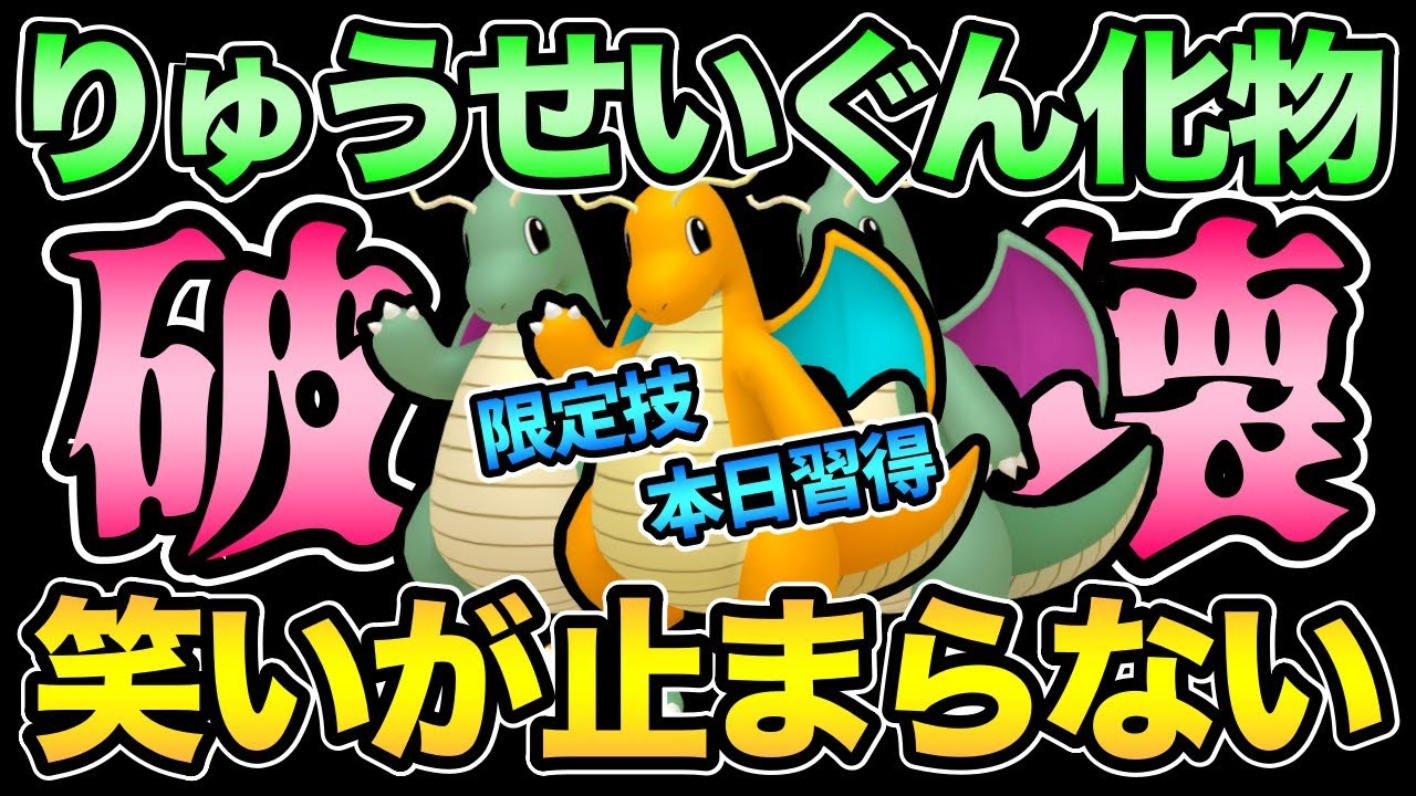 流星群型カイリューやばすぎる！こんなの楽しすぎるだろ！ミニリュウコミュデイの注意点も最後に！【 ポケモンGO 】【 GOバトルリーグ 】【 GBL 】