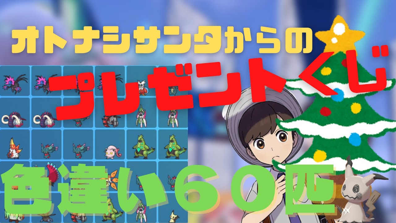【初見歓迎】色証もあるの！？？！？オトナシサンタからみんなへクリスマスプレゼント！（オトナシ産色違いや6Vメタモンをランダムにあげるぞーーー！！）