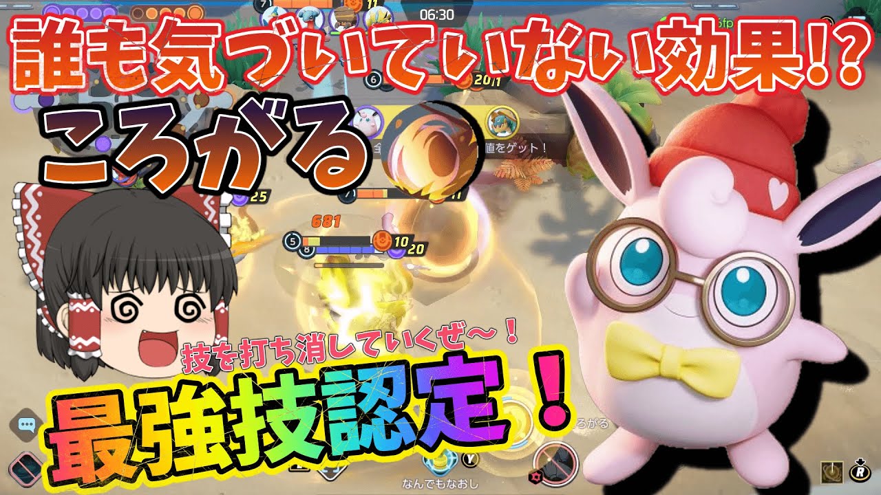 【 ポケモンユナイト 】プクリンのころがるの知られざる効果が強すぎた‼︎パティーメンバーに必須⁉︎【 ゆっくり実況 】