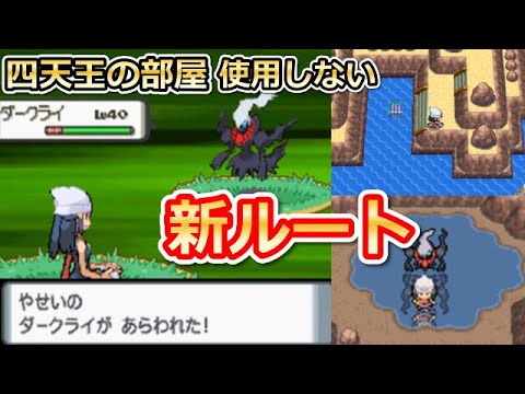 【ポケモンDP】『四天王の部屋』使用せずにダークライを捕獲してみた！新ルート「コトブキシティ」から入手する方法！なぞのばしょ・裏技・ダイパ（バーチャルYouTuber）