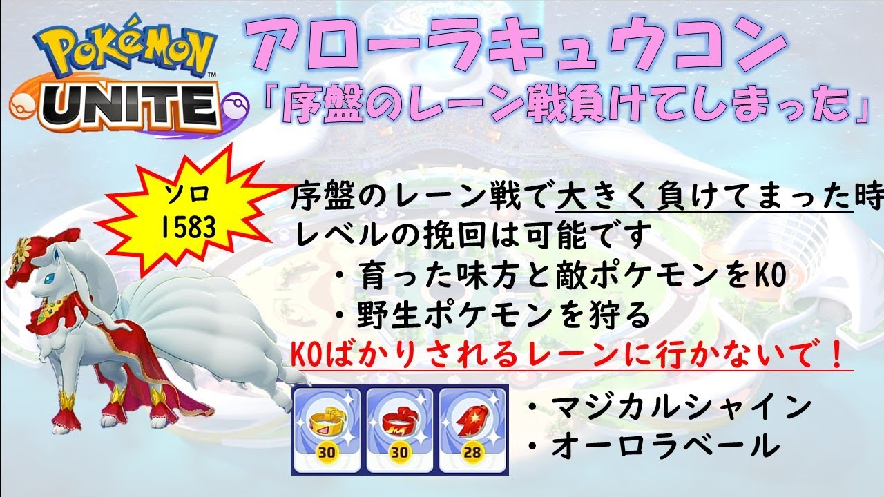 【ポケモンユナイト】アローラキュウコン「序盤レーンで負けた時」