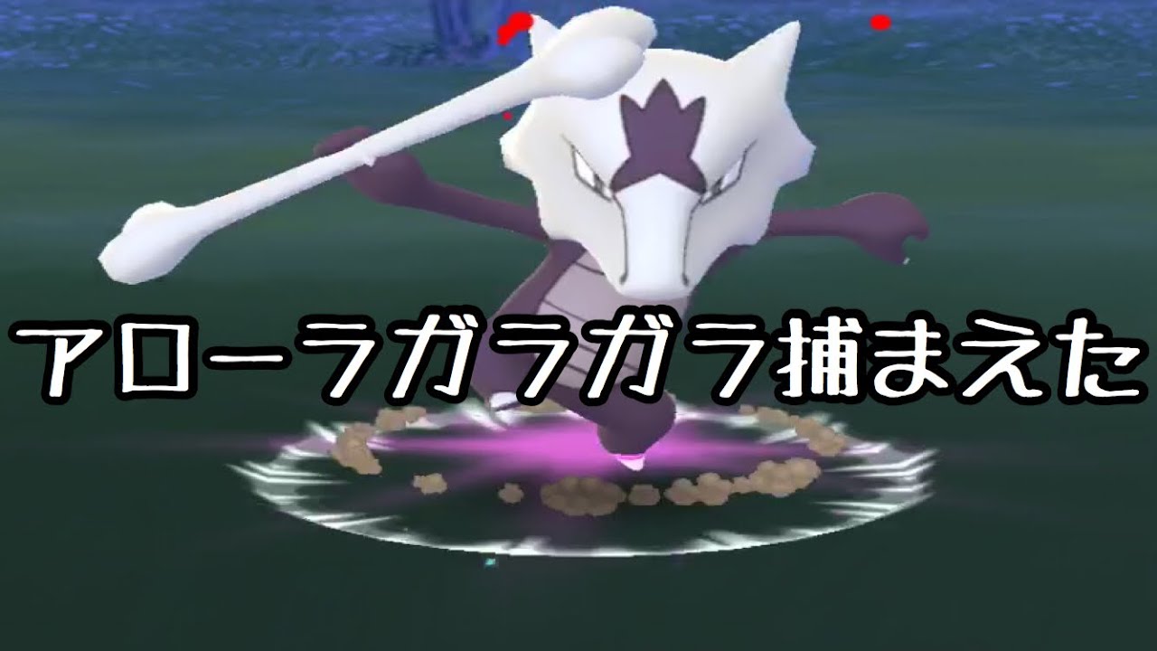 【ポケモンGO】アローラガラガラとうとう捕まえた！