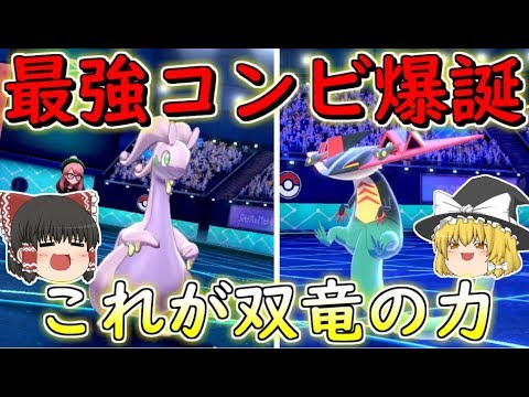 【ポケモン剣盾】ヌメルゴン＆ドラパルト最強ドラゴンコンビ爆誕！！これが双竜の力！【ゆっくり実況】ポケットモンスターソード・シールド
